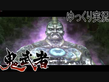 【ゆっくり実況】時を超える田中Part2【鬼武者3】