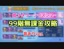 姫プタワーシーズン２　99階攻略　音ありver.