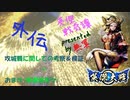 英傑戦奇譚～外伝其の１巻～