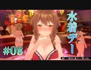 【水着の日】バニーガーデン  実況 第08回【初見プレイ/Switch実況】
