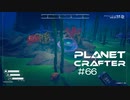 【The Planet Crafter】惑星作り変える　part 66