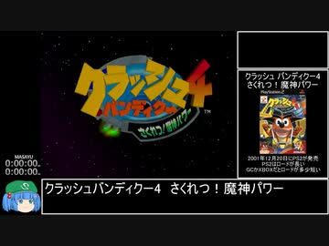 【RTA】クラッシュ・バンディクー4 さくれつ！魔神パワー 106％ 2時間32分56秒 Part1