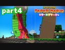 世界にイロをとりもどせ！！【ペーパーマリオ カラースプラッシュ実況part4】