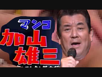 加山オレ