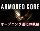 【ACMAD】4分でわかるアーマード・コアのオープニング進化の軌跡