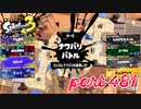 2023春 Fresh Seasonカタログレベル100を目指す！！【Splatoon3実況part481】