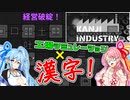 【工場シミュ×漢字ゲー！】漢字インダストリーを遊ぶ！【VOICEROID2 琴葉茜・葵実況プレイ】
