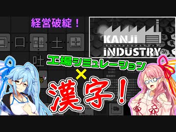 【工場シミュ×漢字ゲー！】漢字インダストリーを遊ぶ！【VOICEROID2 琴葉茜・葵実況プレイ】