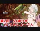【ドラゴンボールザブレイカーズ】ヒメちゃんの人類殲滅戦 #213 第2回S1縛り杯 VS うみしょーさん