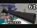 【Minecraft】メカとゲリラと人形の世界で生きるマインクラフト　61【VOICEROID実況】