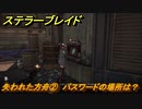 ステラーブレイド　失われた方舟②　パスワードの場所は？　ザイオンクエスト攻略　＃１８１　【Stellar Blade】