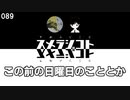 089 この前の日曜日のこととか