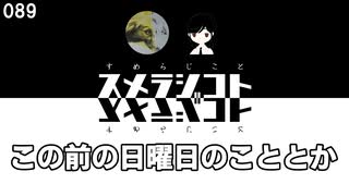 089 この前の日曜日のこととか