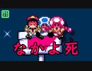 【みんクリ】なかよ死３P【マリオメーカー２】