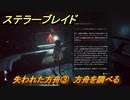 ステラーブレイド　失われた方舟③　方舟を調べる　ザイオンクエスト攻略　＃１８２　【Stellar Blade】