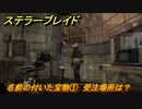 ステラーブレイド　名前の付いた宝物①　受注場所は？　ザイオンクエスト攻略　＃１８３　【Stellar Blade】