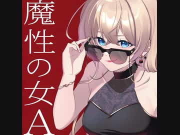 魔性の女A／雲丹ゐくら【歌ってみた】