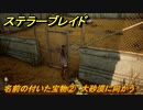 ステラーブレイド　名前の付いた宝物②　大砂漠に向かう　ザイオンクエスト攻略　＃１８４　【Stellar Blade】