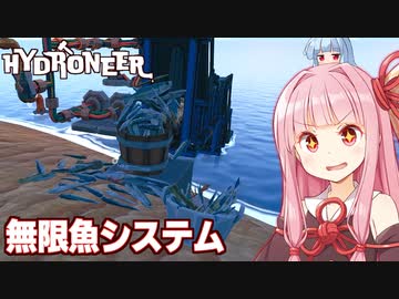 琴葉茜と無限に魚が獲れるシステムで食べ放題【Hydroneer #22】