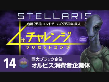 【Stellaris】危機25倍4thチャレンジ 14 オルビス消費者企業体編