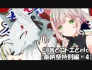 【タンゲコトエ奉納祭2024】詞音とコトエとetc.【奉納祭特別編＃4】