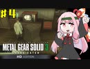 【MGS3】琴葉茜のサバイバル潜入ミッション part.4