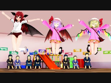 【東方MMD】レミリア×フランドール×小悪魔「デリシャスパーティ♡プリキュア」園児服Ver