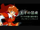 ［カエルの為に鐘は鳴る］王子の冒険（ファミコン風8-bitアレンジ）