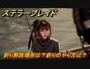 ステラーブレイド　釣り解放場所は？釣りのやり方は？　鏡　大砂漠クエスト攻略　＃１８５　【Stellar Blade】