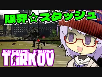 [EFT]限界☆スタッシュ！結月SCAVちゃん(雫)part4[a.i.voice実況]