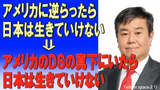 「アメリカに逆らったら日本は生きていけない 」ではなく「アメリカに従っていたら日本は生きていけない」が正解　　2023/05/09