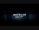 ロストウェイヴ/初音ミク・重音テト
