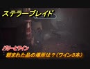 ステラーブレイド　バリーとワイン②　頼まれた品の場所は？（ワイン３本）　ザイオンクエスト攻略　＃１８８　【Stellar Blade】