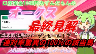 口座預金1048円のずんだもんのオークス予想　2024