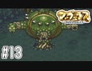 寄生植物をやっつけるぞ！！【マーヴェラス実況part13】