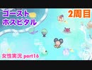 □■ゴーストホスピタルをまったり実況 part16【※ 再アップ女性実況】