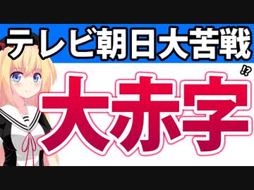 テレビ朝日が大赤字!?キムタク「Believe」に製作費をかけすぎて「頭を抱える」レベルの大赤字になる説が浮上するwwww