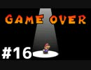 【実況】偉大なる、マリオストーリー #16