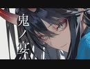 【歌ってみた】鬼ノ宴／友成空【キュイ】