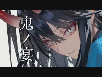 【歌ってみた】鬼ノ宴／友成空【キュイ】
