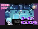 □■ゴーストホスピタルをまったり実況 part17【※ 再アップ女性実況】