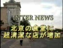 【裏・北京五輪】北京市内の食堂は過剰なくらいチョー清潔！