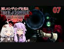 【DIRGE of CERBERUS】レベルMAXで隠しエンディングを見る_07（VOICEROID実況）