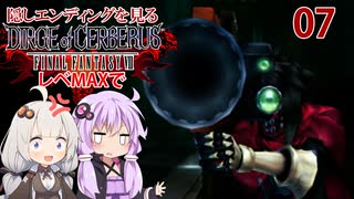 【DIRGE of CERBERUS】レベルMAXで隠しエンディングを見る_07（VOICEROID実況）