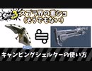 スプラ界の重ショ！キャンシェルの使い方