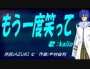 【KAITO】もう一度笑って【カバー曲】