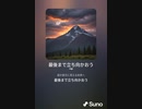 音楽作ってみた♯∞[歌詞表示あり]