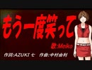 【MEIKO】もう一度笑って【カバー曲】