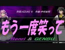 【GENBU&Renri】もう一度笑って【カバー曲】