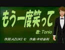 【TONIO】もう一度笑って【カバー曲】